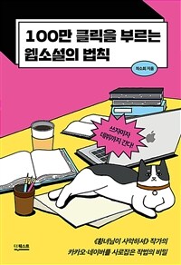 100만 클릭을 부르는 웹소설의 법칙 - 쓰자마자 데뷔까지 간다! (커버이미지)