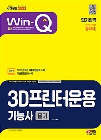 2023 Win-Q 3D프린터운용기능사 필기 단기합격 - 적중모의고사와 2022년 최근 기출복원문제 수록! (커버이미지)
