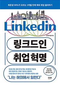 링크드인 취업 혁명 - 취준생 99%가 모르는 3개월 만에 해외 취업 돌파하기 (커버이미지)
