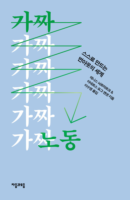 가짜 노동 - 스스로 만드는 번아웃의 세계 (커버이미지)
