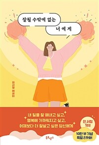 잘될 수밖에 없는 너에게 (10만 부 기념 응원 에디션) (커버이미지)