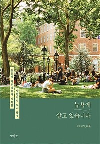 뉴욕에 살고 있습니다 - 유튜버 하루데이가 기록한 낭만적인 도시 풍경 (커버이미지)