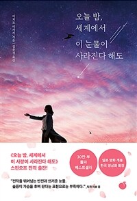 오늘 밤, 세계에서 이 눈물이 사라진다 해도 (커버이미지)