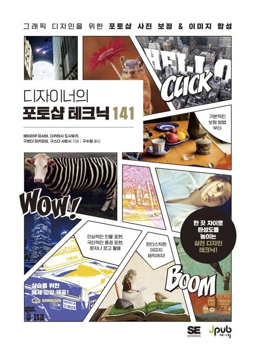 디자이너의 포토샵 테크닉 141 - 그래픽 디자인을 위한 포토샵 사진 보정&이미지 합성 (커버이미지)