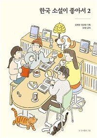 한국 소설이 좋아서 2 - 무료전자서평집 (커버이미지)