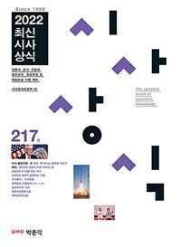 2022최신시사상식 217집 (커버이미지)