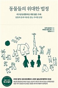 동물들의 위대한 법정 - 지구공동생활자를 위한 짧은 우화, 동물의 존재 이유를 묻는 우아한 공방 (커버이미지)