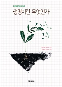 생명이란 무엇인가 - 바이오 필수 상식 (커버이미지)