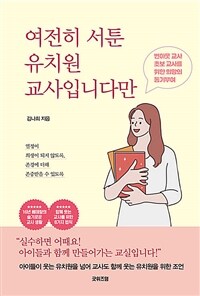 여전히 서툰 유치원 교사입니다만 (커버이미지)