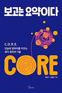 보고는 요약이다 - C.O.R.E. 단숨에 일머리를 키우는 생각 정리의 기술 (커버이미지)