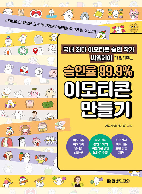 국내 최다 이모티콘 승인 작가 씨엠제이가 알려주는 승인율 99.9% 이모티콘 만들기 - 아이디어만 있으면 그림 못 그려도 이모티콘 작가가 될 수 있다! (커버이미지)