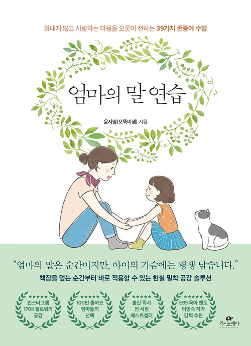 엄마의 말 연습 - 화내지 않고 사랑하는 마음을 오롯이 전하는 39가지 존중어 수업 (커버이미지)