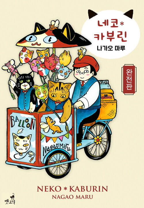 [고화질]n  [펫코믹] 네코 카부린 완전판 (커버이미지)