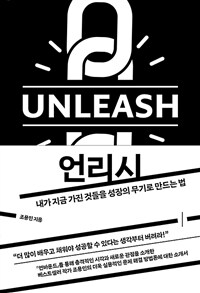 언리시 - 내가 지금 가진 것들을 성장의 무기로 만드는 법 (커버이미지)