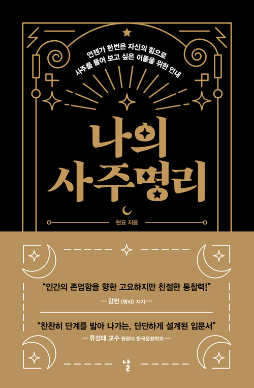 나의 사주명리 - 언젠가 한번은 자신의 힘으로 사주를 풀어 보고 싶은 이들을 위한 안내 (커버이미지)