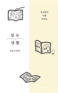 읽는 생활 - 부지런히 나를 키우는 (커버이미지)