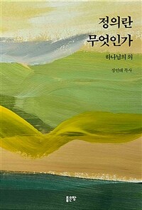 정의란 무엇인가 - 하나님의 의 (커버이미지)