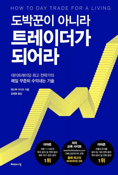 도박꾼이 아니라 트레이더가 되어라 - 데이트레이딩 최고 전략가의 매일 꾸준히 수익내는 기술 (커버이미지)