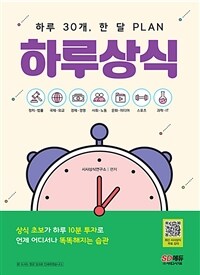 하루 30개, 한 달 PLAN 하루상식 (커버이미지)