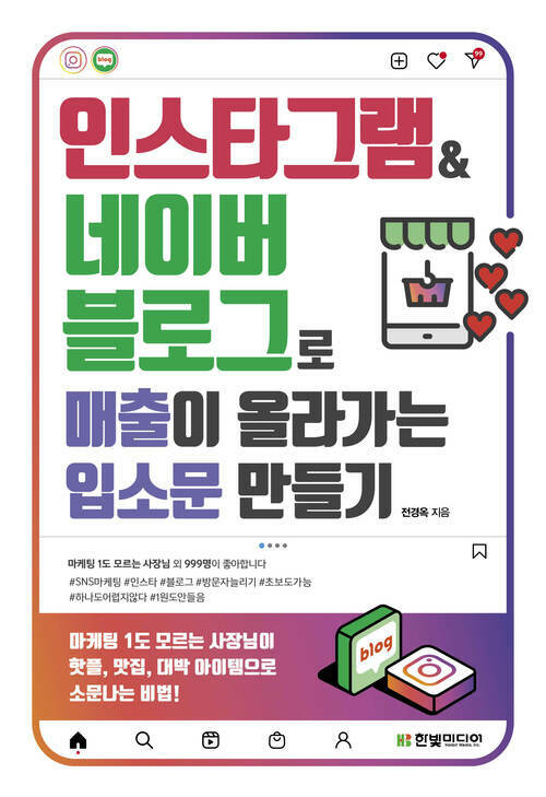 인스타그램&네이버 블로그로 매출이 올라가는 입소문 만들기 - 마케팅 1도 모르는 사장님이 핫플, 맛집, 대박 아이템으로 소문나는 비법 (커버이미지)