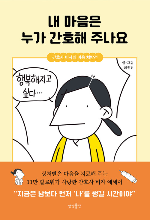 내 마음은 누가 간호해 주나요 - 간호사 비자의 마음 처방전 (커버이미지)