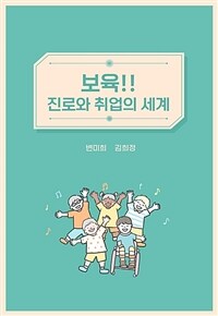 보육!! 진로와 취업의 세계 (커버이미지)