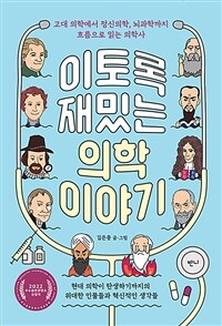 이토록 재밌는 의학 이야기 - 고대 의학에서 정신의학, 뇌과학까지 흐름으로 읽는 의학사 (커버이미지)