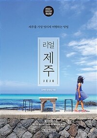 리얼 제주 - 제주를 가장 멋지게 여행하는 방법, 2022~2023년 최신판 (커버이미지)