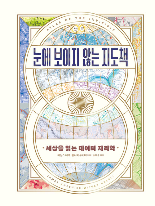 눈에 보이지 않는 지도책 - 세상을 읽는 데이터 지리학 (커버이미지)