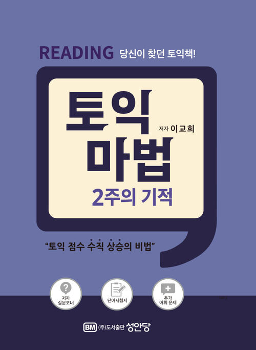 토익 마법 2주의 기적 Reading - 초보자를 가장 빠르게 700점 이상으로 인도하는 책 (커버이미지)