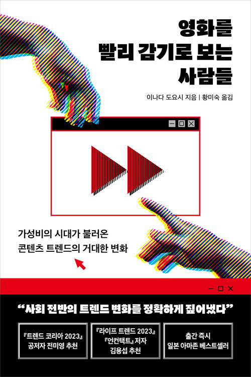 영화를 빨리 감기로 보는 사람들 - 가성비의 시대가 불러온 콘텐츠 트렌드의 거대한 변화 (커버이미지)