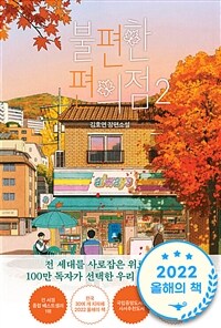 불편한 편의점 2 (단풍 에디션) (커버이미지)