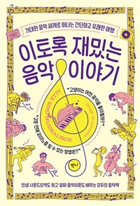 이토록 재밌는 음악 이야기 - 거대한 음악 세계로 떠나는 간단하고 유쾌한 여행 (커버이미지)