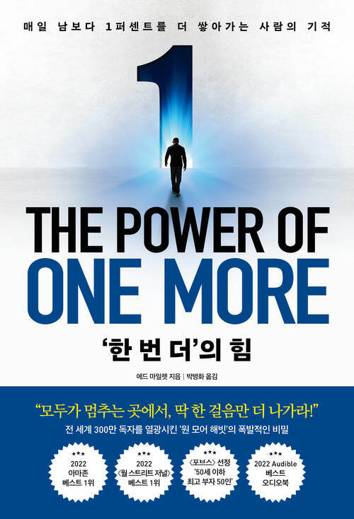 ‘한 번 더’의 힘 - 매일 남보다 1퍼센트를 더 쌓아가는 사람의 기적 (커버이미지)