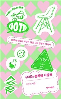 우리는 중독을 사랑해 - 환상적 욕망과 가난한 현실 사이 달콤한 선택지 (커버이미지)