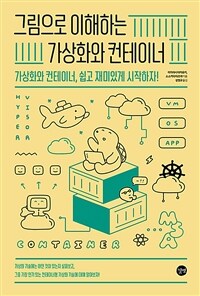 그림으로 이해하는 가상화와 컨테이너 - 가상화와 컨테이너, 쉽고 재미있게 시작하자! (커버이미지)