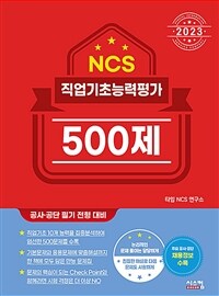 2023 NCS직업기초능력평가 500제 (커버이미지)