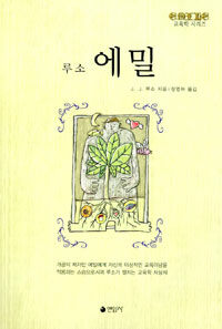 에밀 - 루소 (커버이미지)