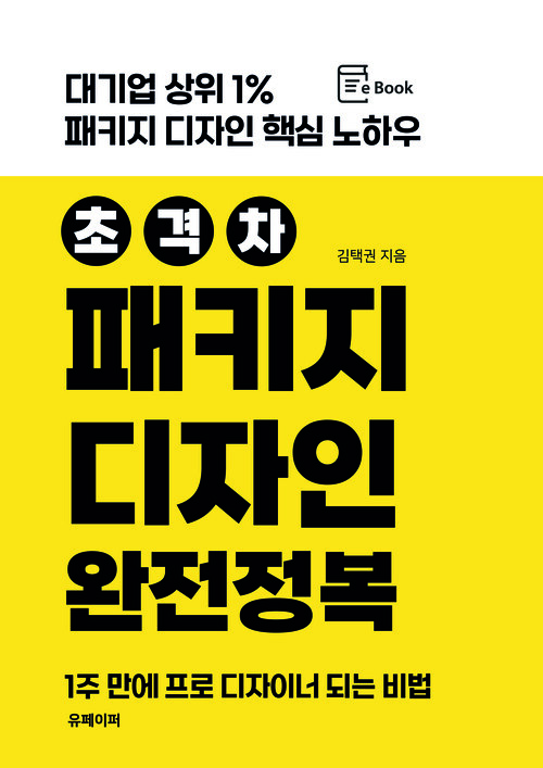 초격차 패키지 디자인 완전정복 - 대기업 상위 1% 패키지 디자인 핵심 노하우 (커버이미지)