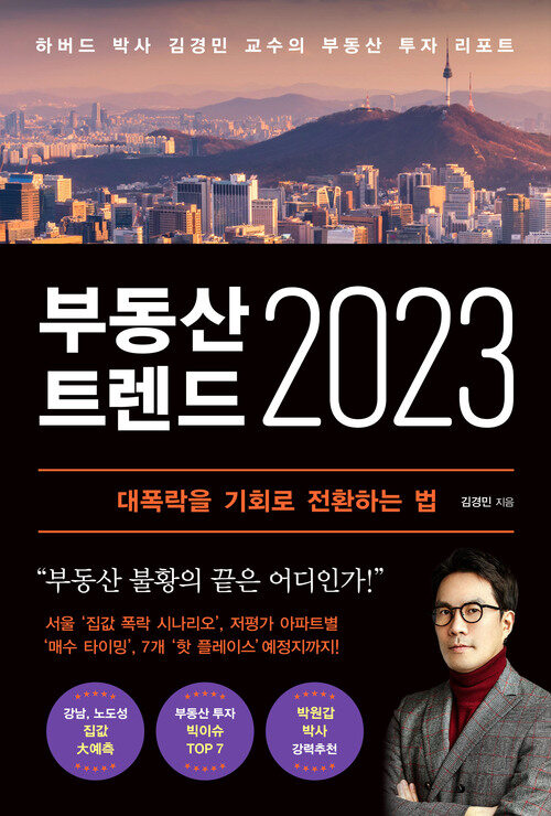 부동산 트렌드 2023 - 하버드 박사 김경민 교수의 부동산 투자 리포트 (커버이미지)