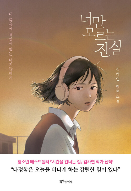 너만 모르는 진실 (커버이미지)