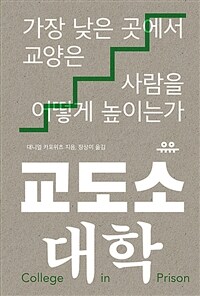 교도소 대학 - 가장 낮은 곳에서 교양은 사람을 어떻게 높이는가 (커버이미지)