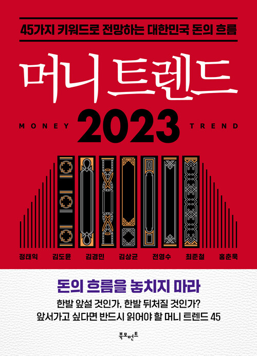 머니 트렌드 2023 - 45가지 키워드로 전망하는 대한민국 돈의 흐름 (커버이미지)