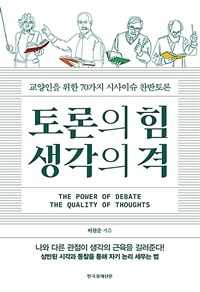 토론의 힘 생각의 격 - 교양인을 위한 70가지 시사이슈 찬반토론 (커버이미지)