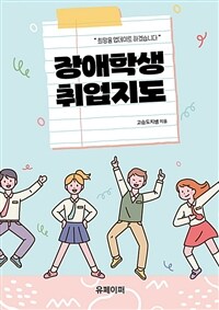 장애학생 취업지도 (커버이미지)