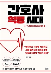 간호사 혁명 시대 (커버이미지)