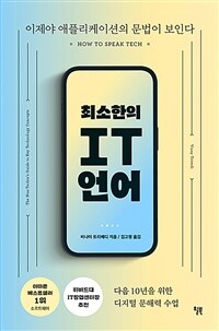 최소한의 IT 언어 (커버이미지)