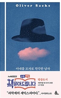 아내를 모자로 착각한 남자 (커버이미지)