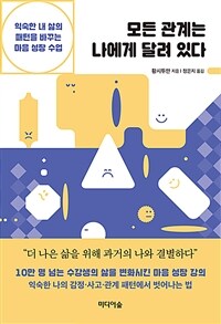 모든 관계는 나에게 달려 있다 - 익숙한 내 삶의 패턴을 바꾸는 마음 성장 수업 (커버이미지)