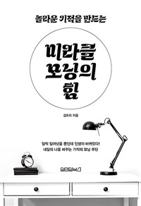 미라클 모닝의 힘 - 놀라운 기적을 만드는 (커버이미지)